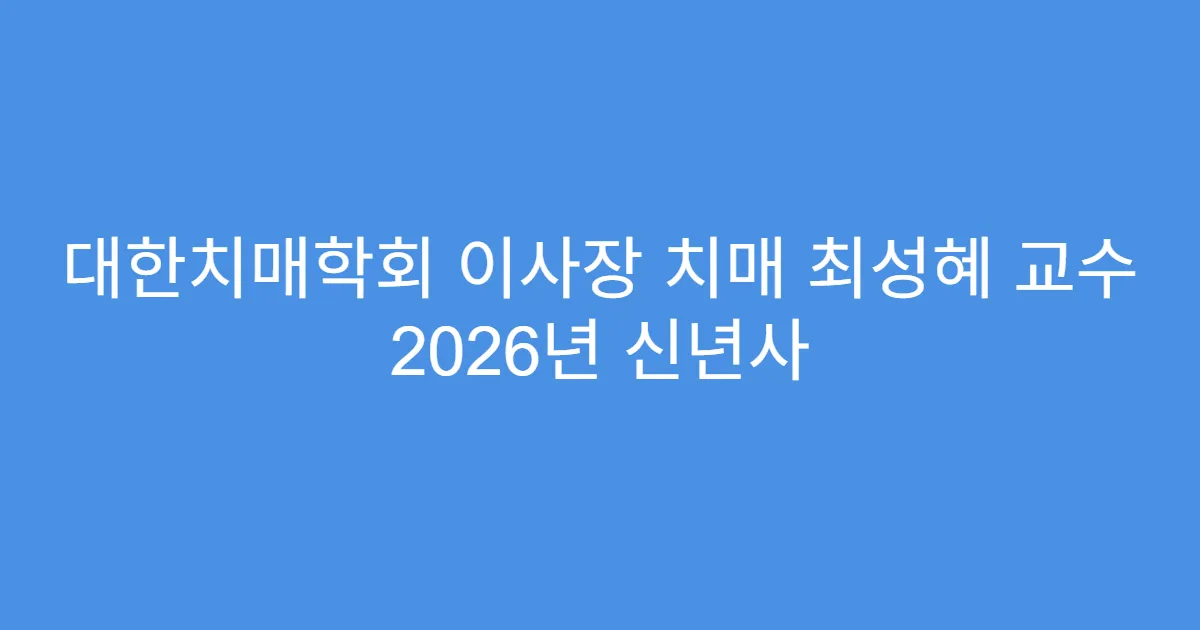 대한치매학회 이사장 치매 최성혜 교수 2026년 신년사