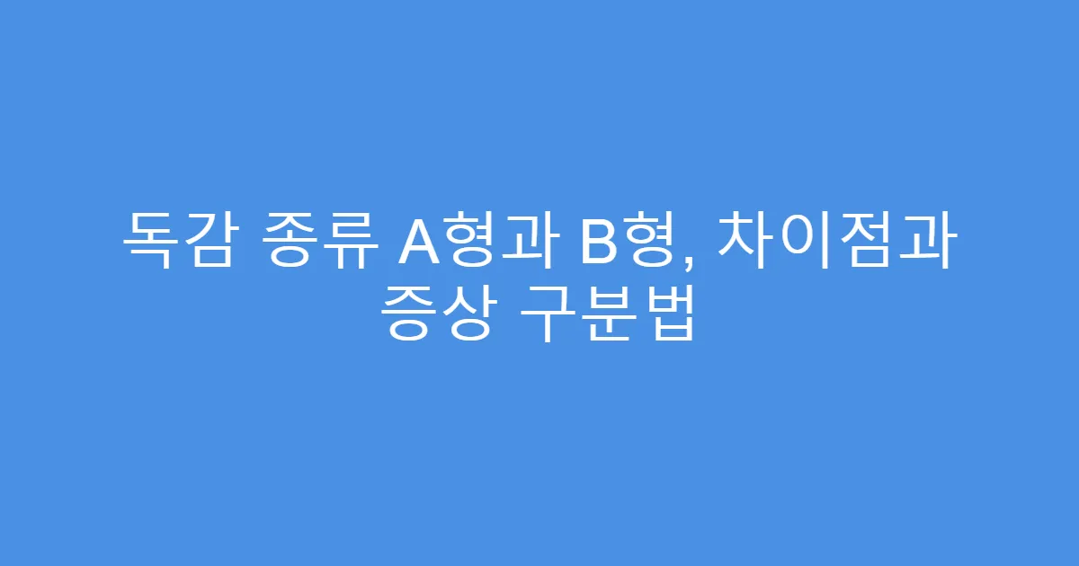 독감 종류 A형과 B형, 차이점과 증상 구분법