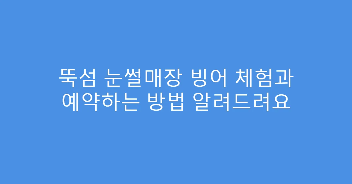 뚝섬 눈썰매장 빙어 체험과 예약하는 방법 알려드려요