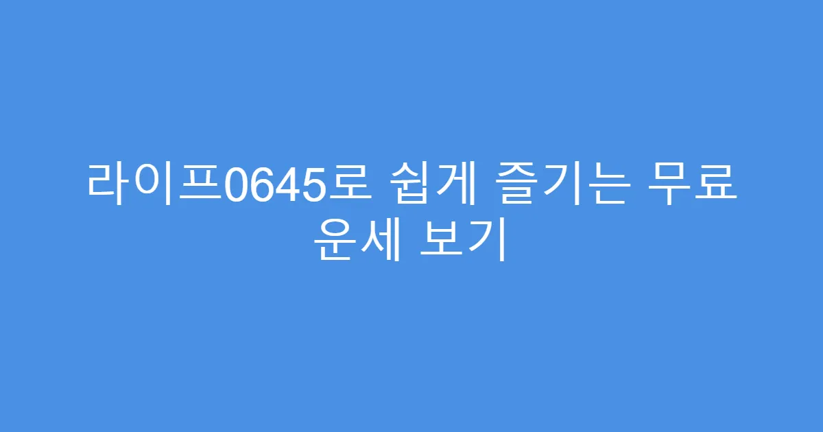 라이프0645로 쉽게 즐기는 무료 운세 보기