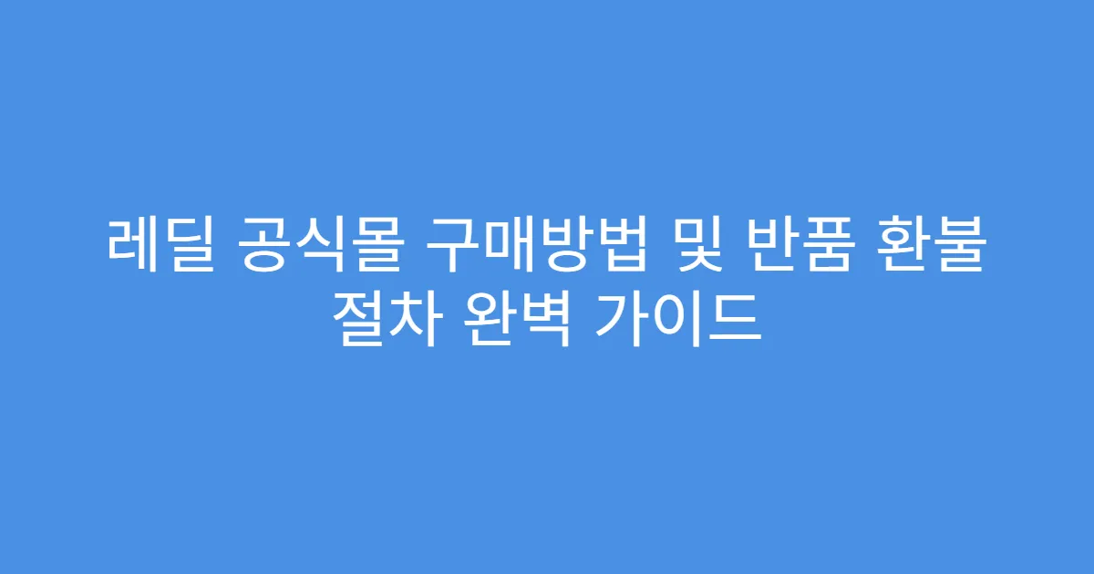 레딜 공식몰 구매방법 및 반품 환불 절차 완벽 가이드
