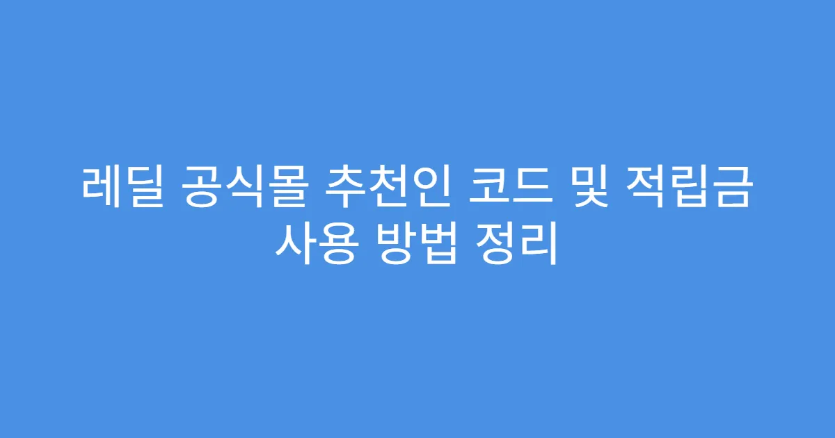 레딜 공식몰 추천인 코드 및 적립금 사용 방법 정리