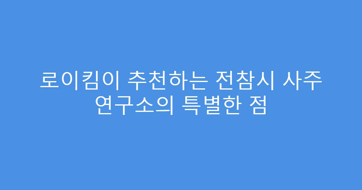 로이킴이 추천하는 전참시 사주 연구소의 특별한 점