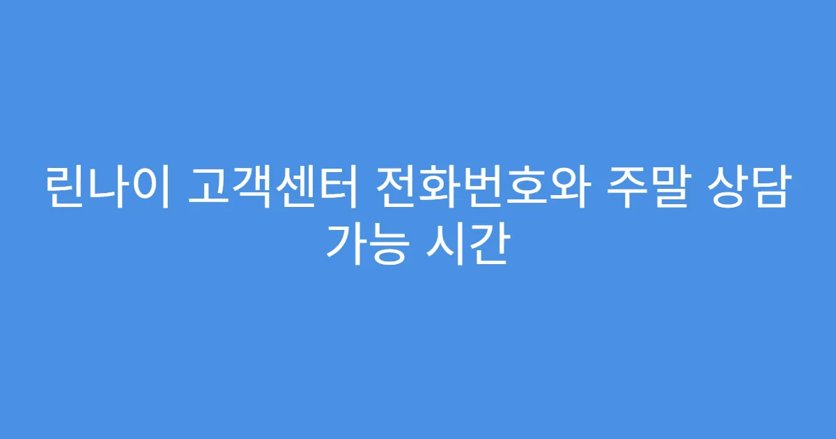 린나이 고객센터 전화번호와 주말 상담 가능 시간