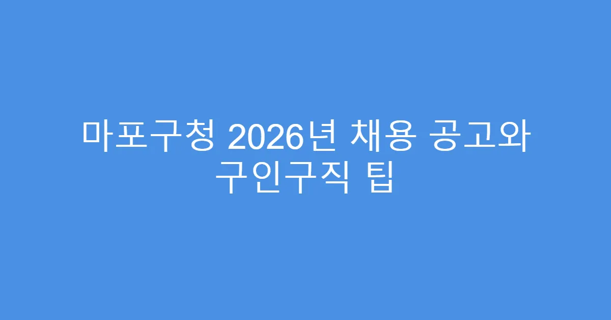 마포구청 2026년 채용 공고와 구인구직 팁