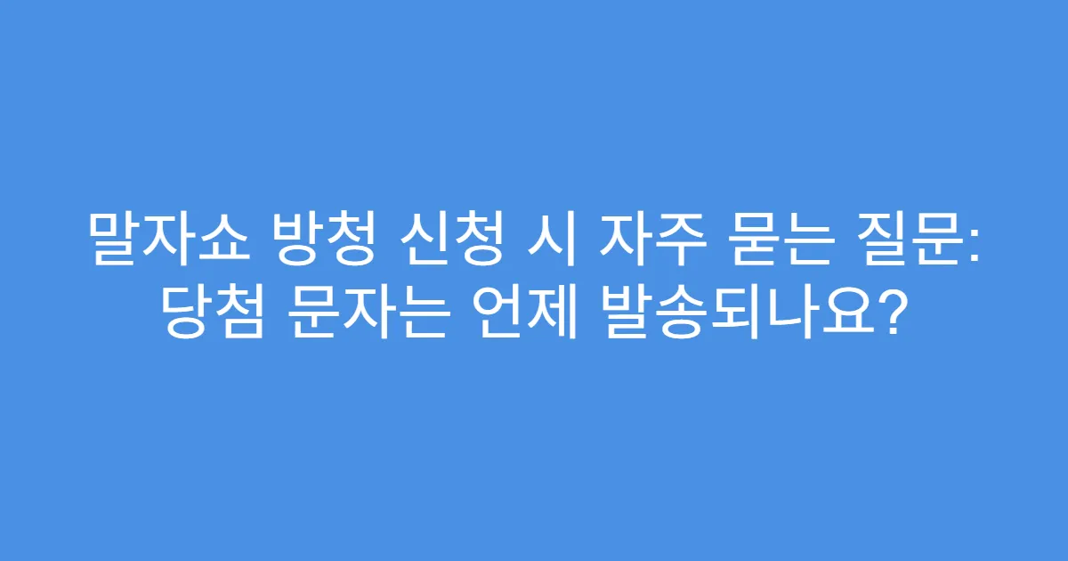 말자쇼 방청 신청 시 자주 묻는 질문: 당첨 문자는 언제 발송되나요?