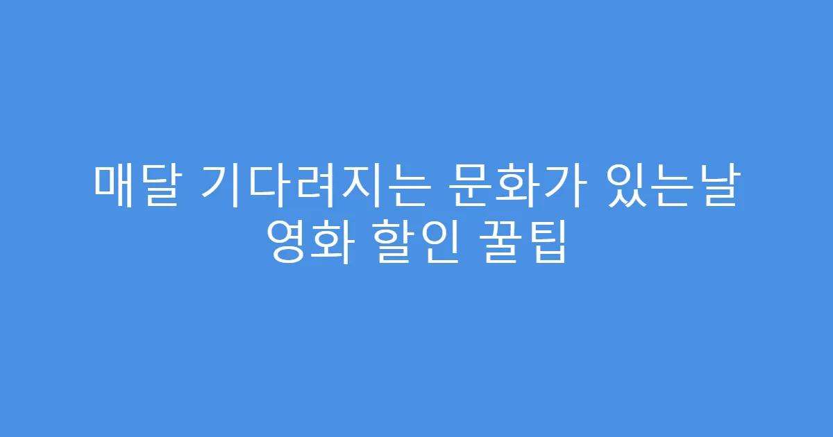 매달 기다려지는 문화가 있는날 영화 할인 꿀팁