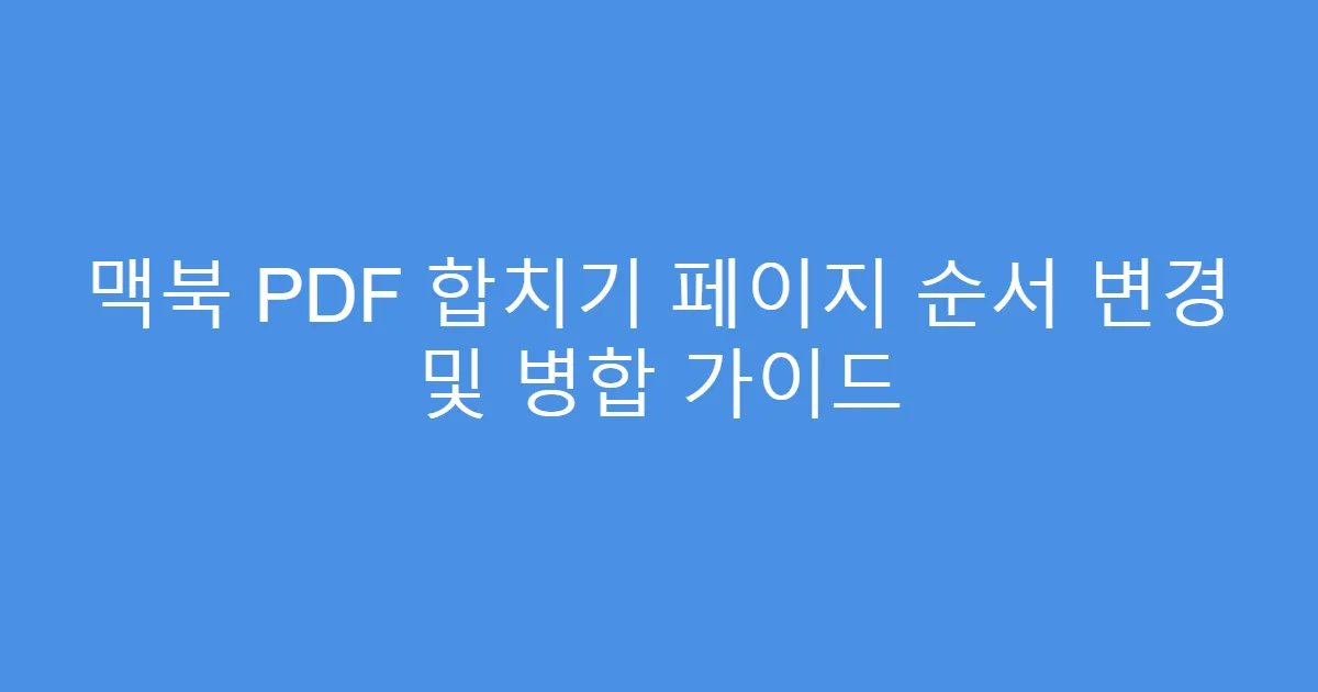 맥북 PDF 합치기 페이지 순서 변경 및 병합 가이드