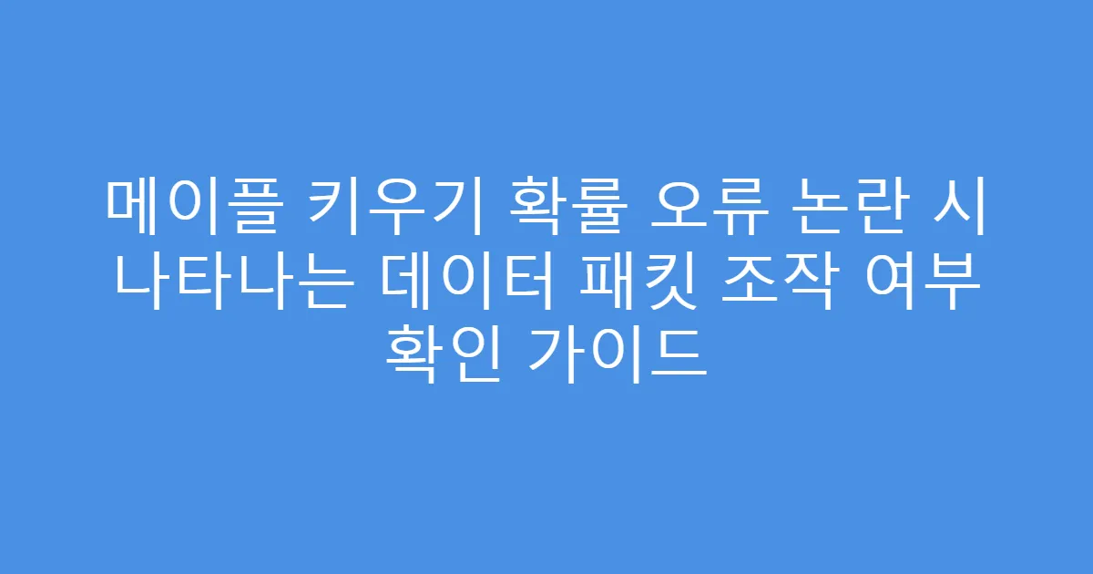 메이플 키우기 확률 오류 논란 시 나타나는 데이터 패킷 조작 여부 확인 가이드