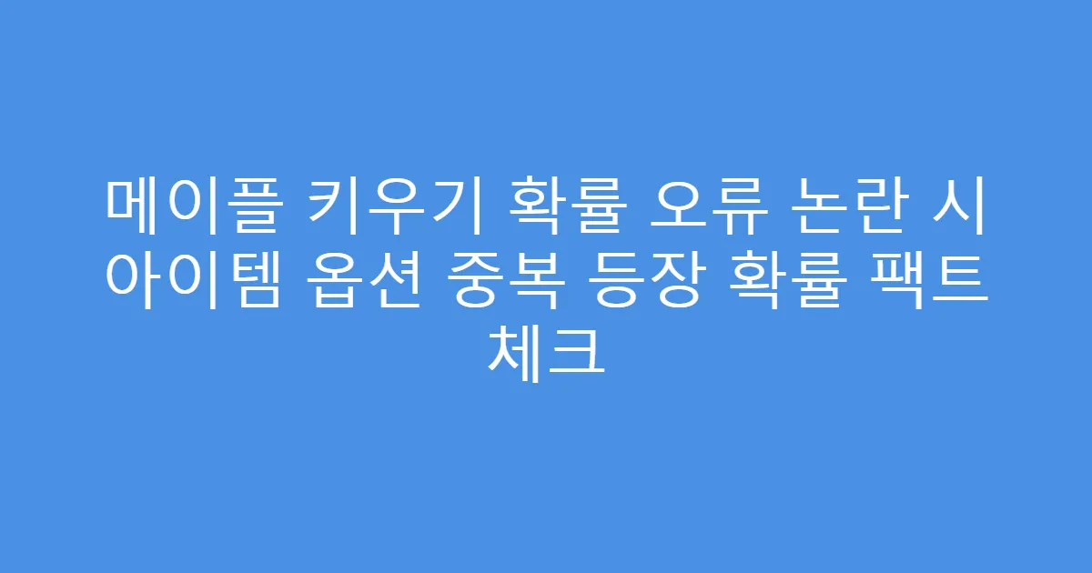 메이플 키우기 확률 오류 논란 시 아이템 옵션 중복 등장 확률 팩트 체크