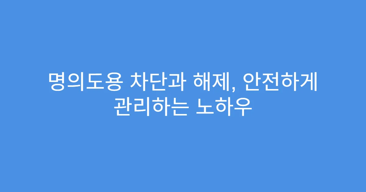 명의도용 차단과 해제, 안전하게 관리하는 노하우