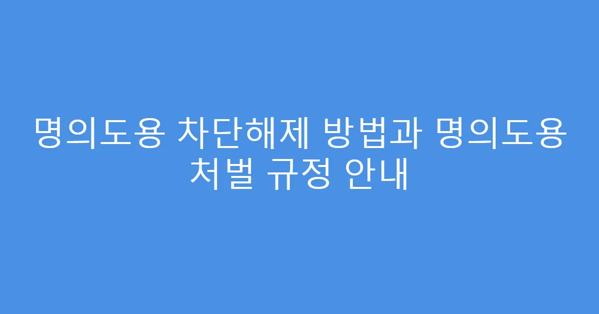 명의도용 차단해제 방법과 명의도용 처벌 규정 안내