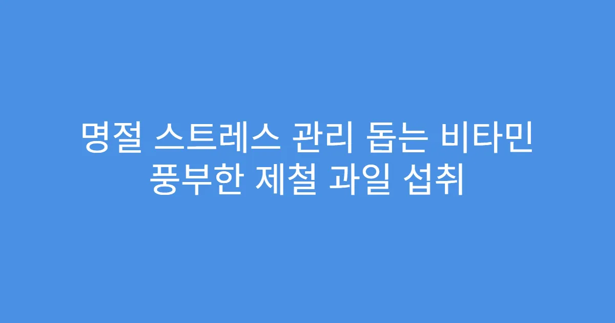 명절 스트레스 관리 돕는 비타민 풍부한 제철 과일 섭취