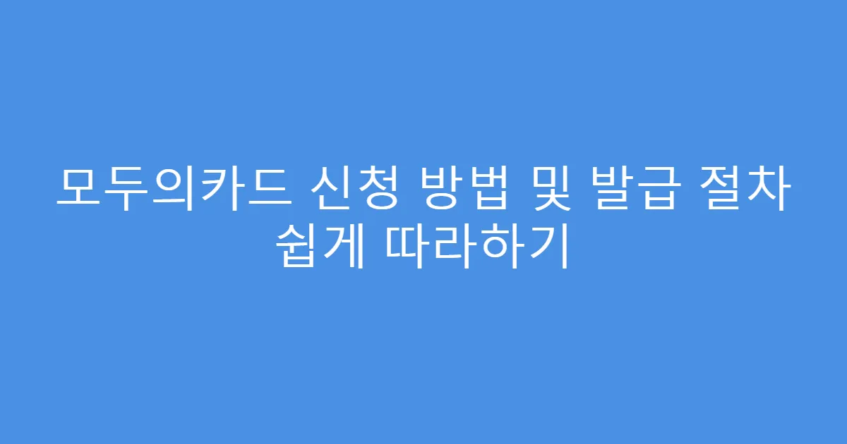 모두의카드 신청 방법 및 발급 절차 쉽게 따라하기
