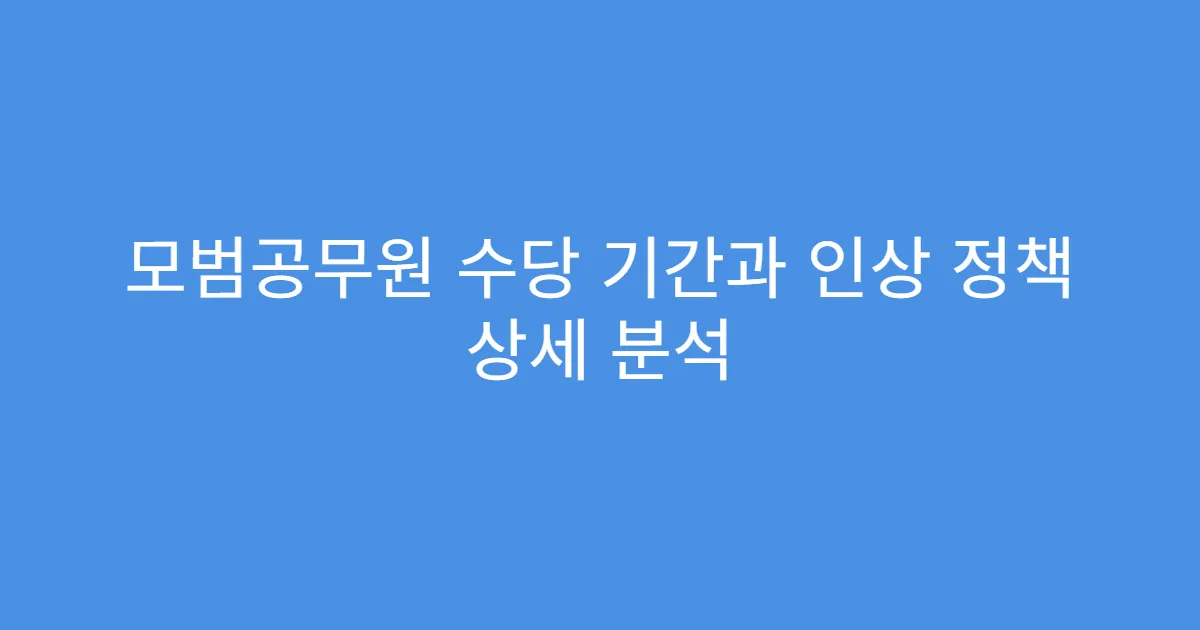 모범공무원 수당 기간과 인상 정책 상세 분석