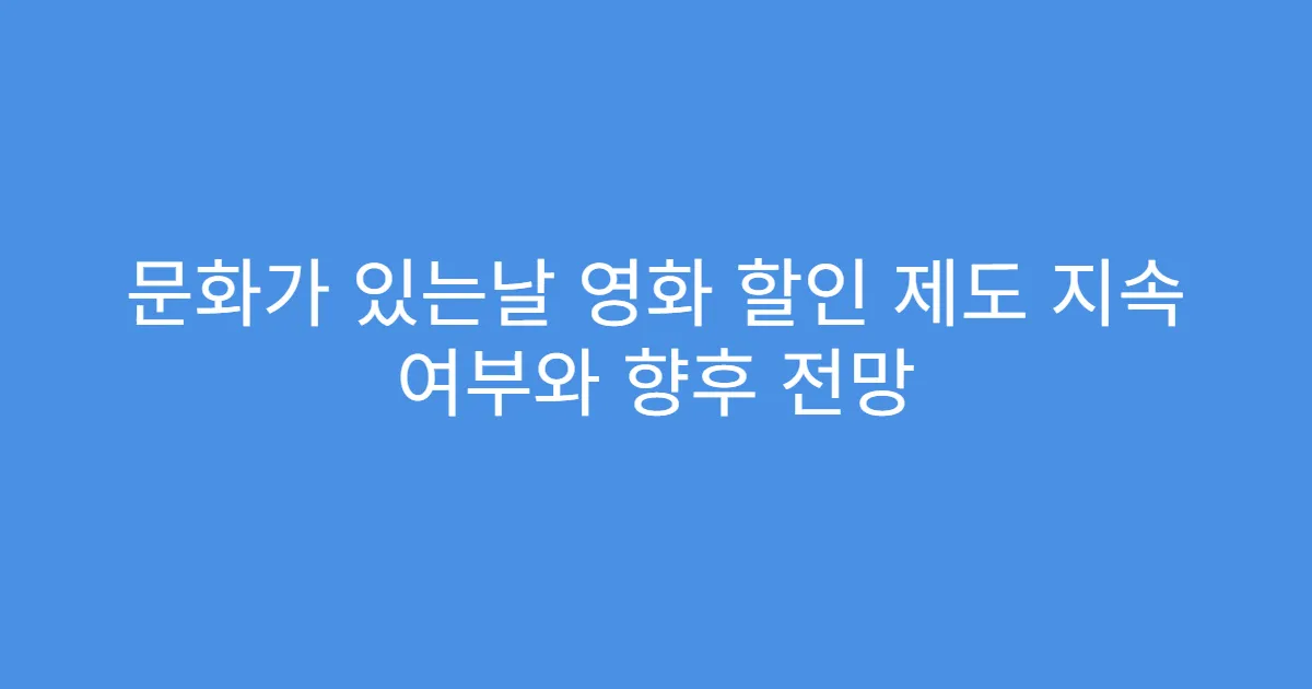 문화가 있는날 영화 할인 제도 지속 여부와 향후 전망