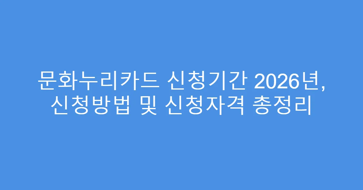문화누리카드 신청기간 2026년, 신청방법 및 신청자격 총정리