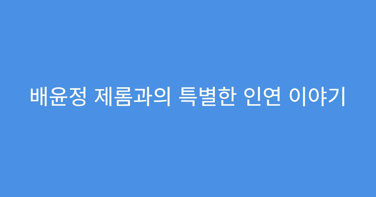 배윤정 제롬과의 특별한 인연 이야기