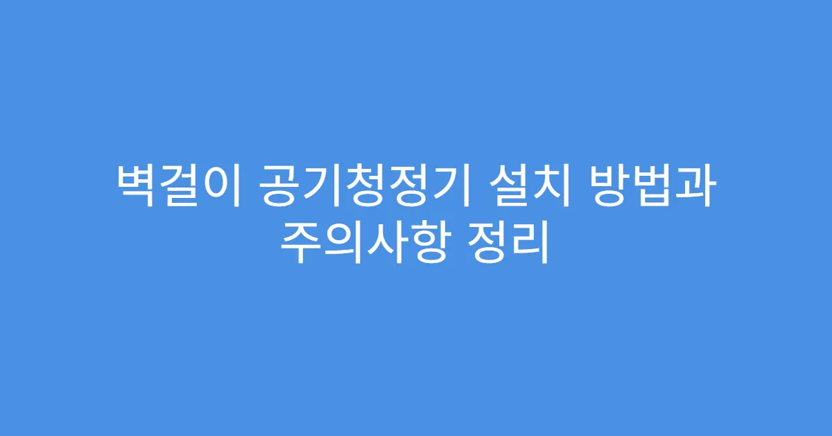 벽걸이 공기청정기 설치 방법과 주의사항 정리