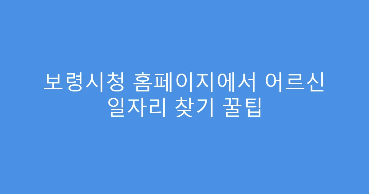 보령시청 홈페이지에서 어르신 일자리 찾기 꿀팁