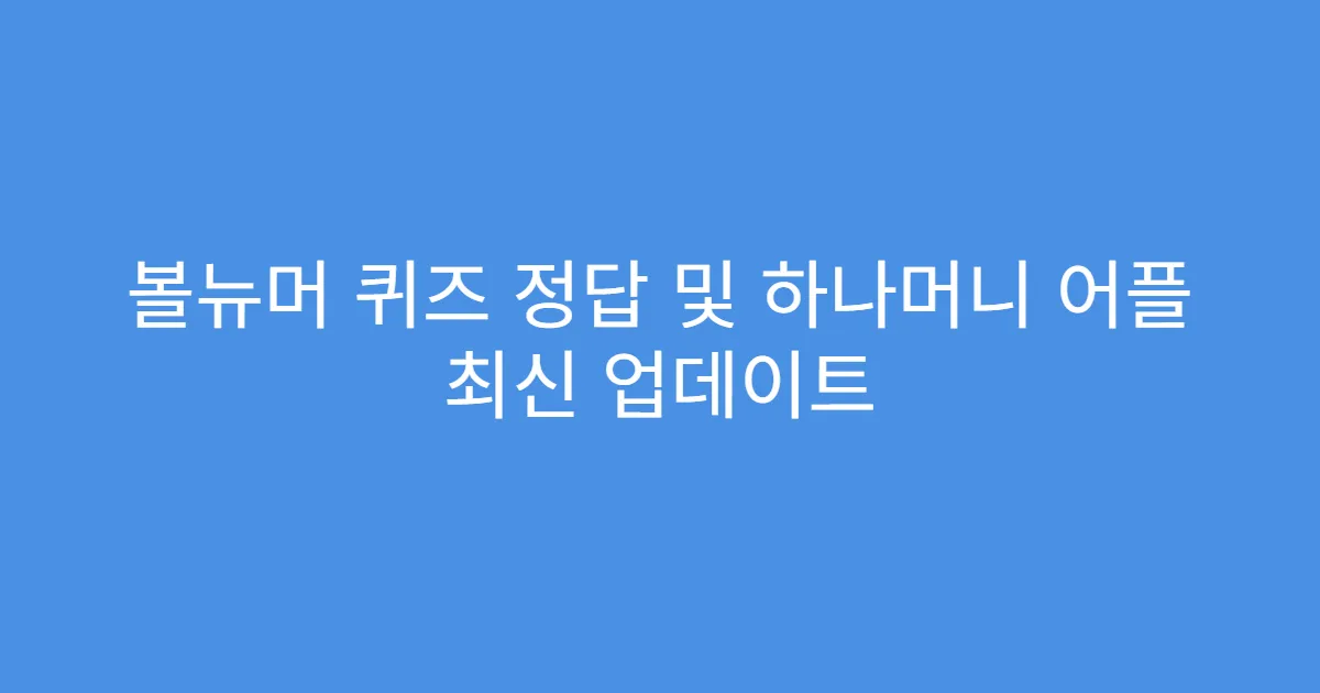 볼뉴머 퀴즈 정답 및 하나머니 어플 최신 업데이트