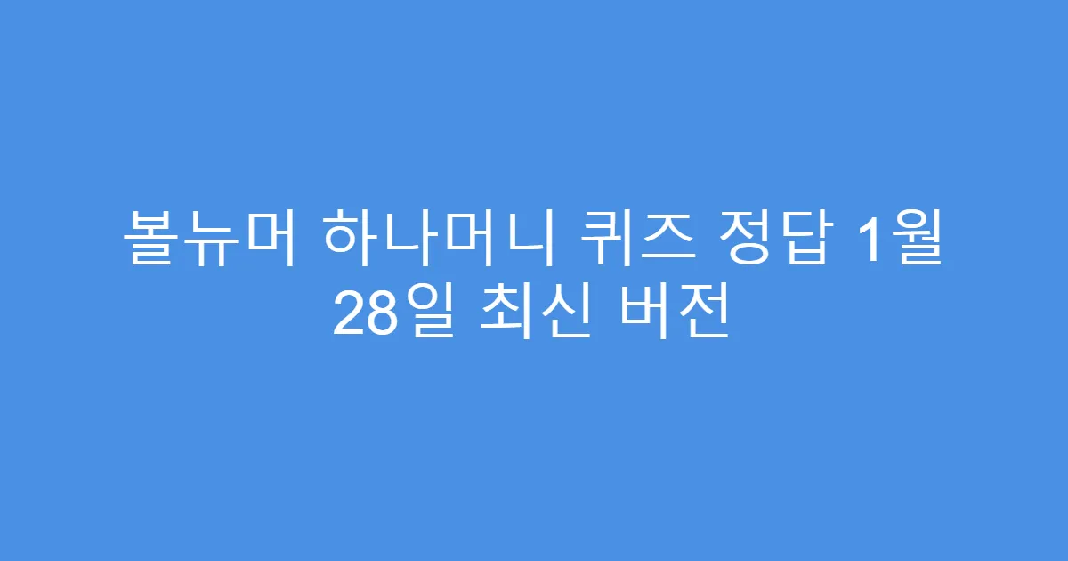 볼뉴머 하나머니 퀴즈 정답 1월 28일 최신 버전