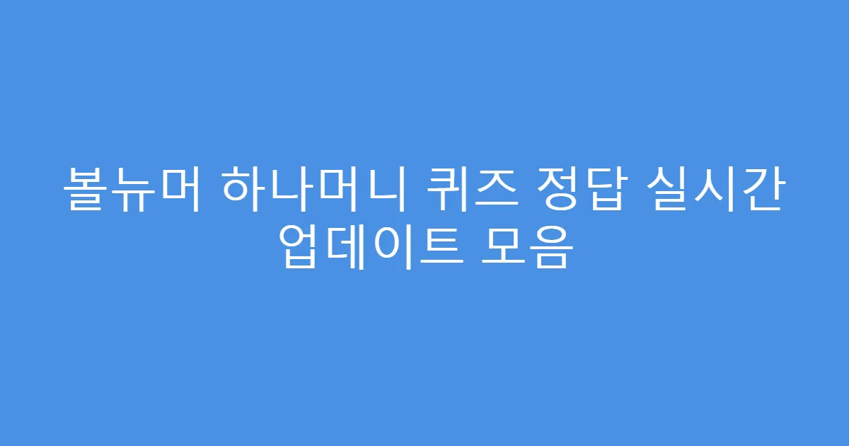 볼뉴머 하나머니 퀴즈 정답 실시간 업데이트 모음