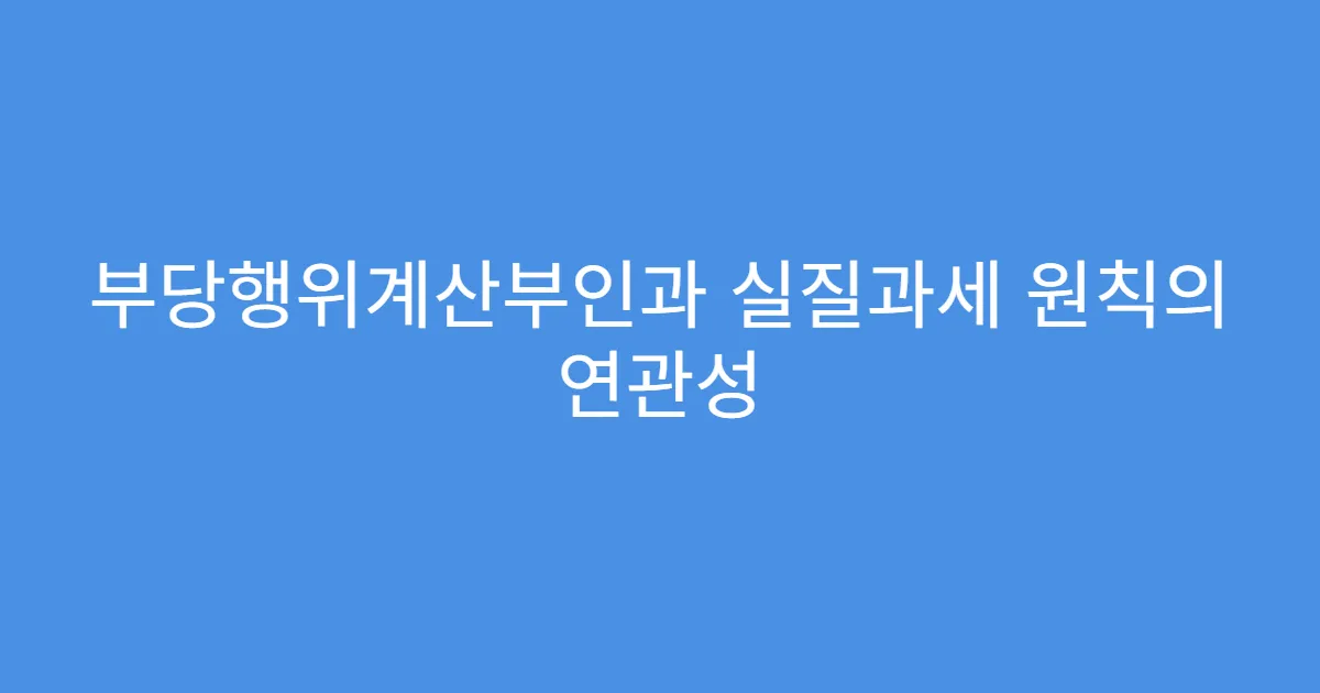 부당행위계산부인과 실질과세 원칙의 연관성
