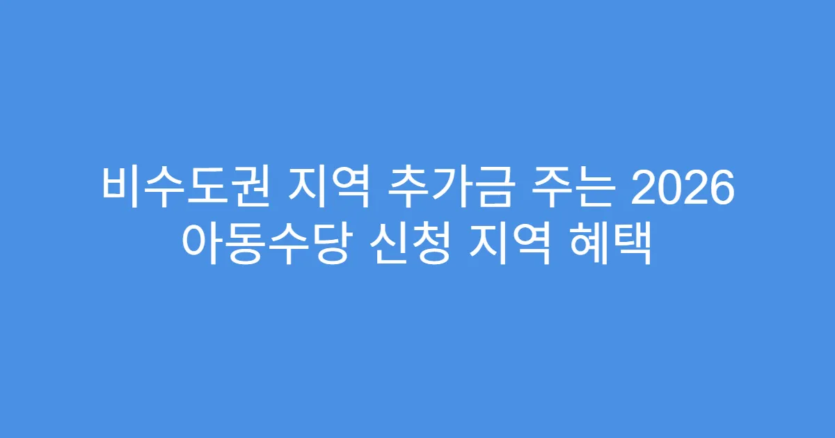 비수도권 지역 추가금 주는 2026 아동수당 신청 지역 혜택