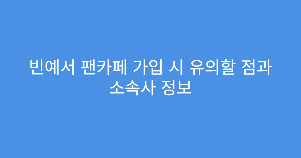 빈예서 팬카페 가입 시 유의할 점과 소속사 정보