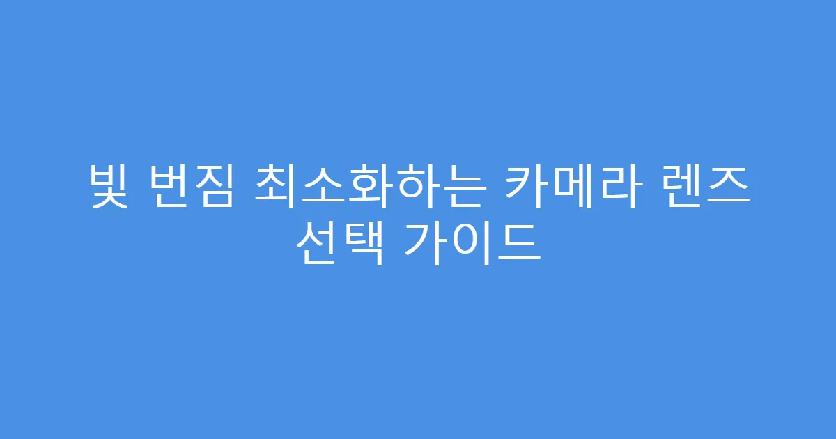 빛 번짐 최소화하는 카메라 렌즈 선택 가이드