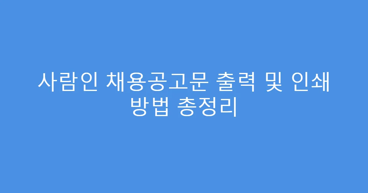 사람인 채용공고문 출력 및 인쇄 방법 총정리