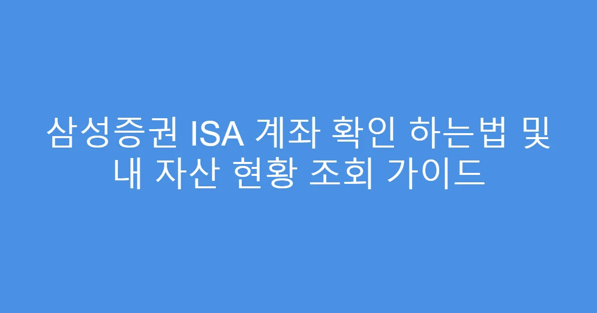 삼성증권 ISA 계좌 확인 하는법 및 내 자산 현황 조회 가이드