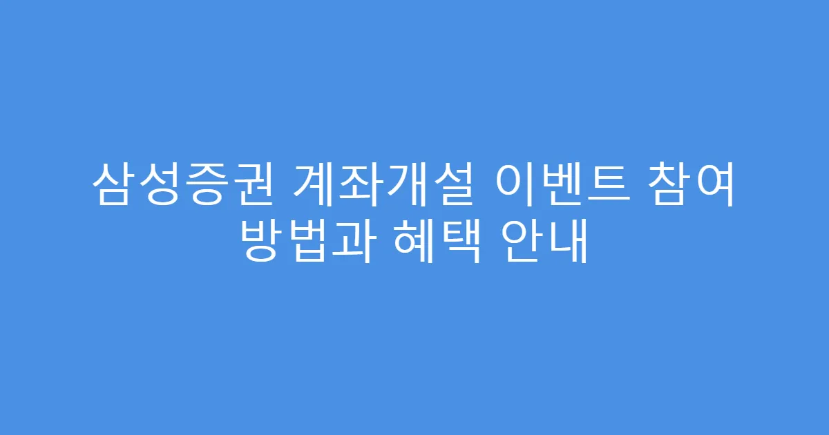 삼성증권 계좌개설 이벤트 참여 방법과 혜택 안내