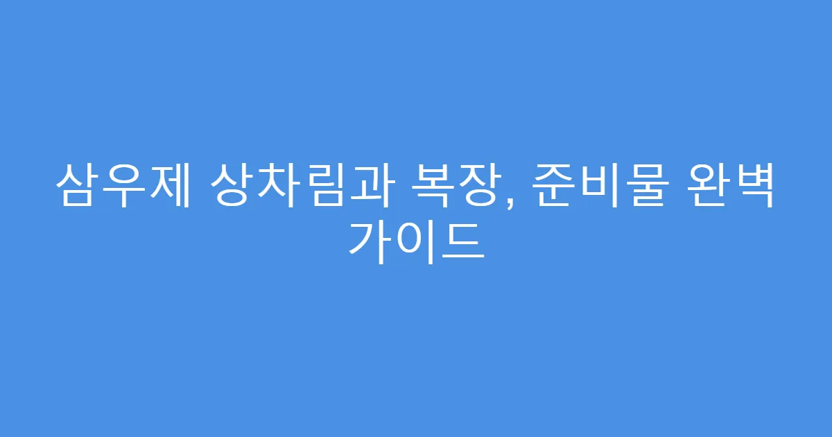 삼우제 상차림과 복장, 준비물 완벽 가이드