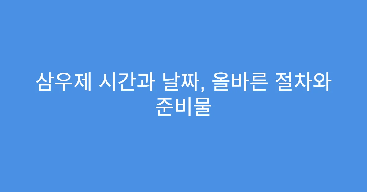 삼우제 시간과 날짜, 올바른 절차와 준비물