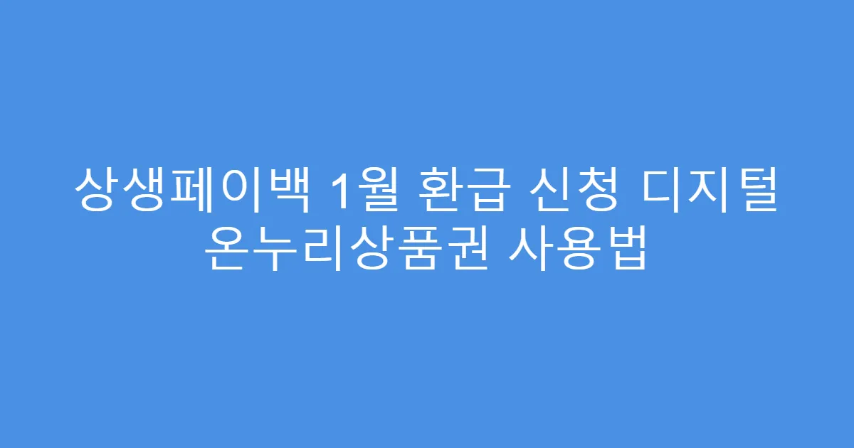 상생페이백 1월 환급 신청 디지털 온누리상품권 사용법