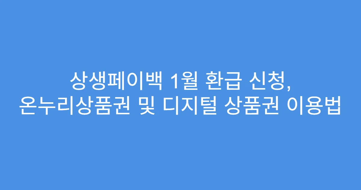 상생페이백 1월 환급 신청, 온누리상품권 및 디지털 상품권 이용법
