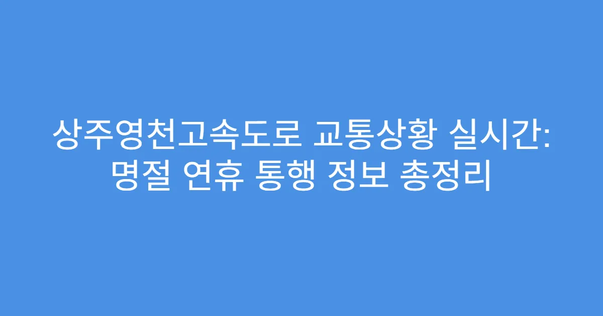 상주영천고속도로 교통상황 실시간: 명절 연휴 통행 정보 총정리