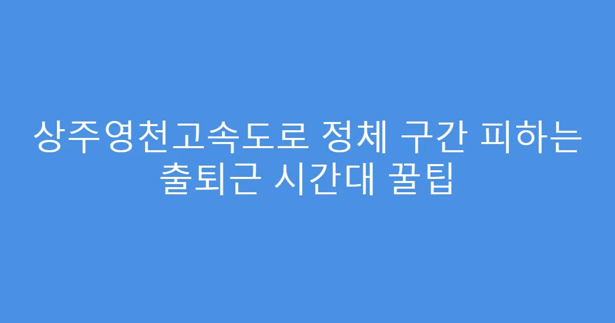 상주영천고속도로 정체 구간 피하는 출퇴근 시간대 꿀팁