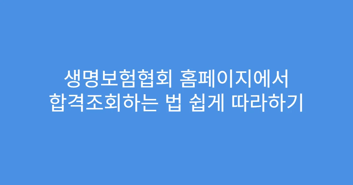 생명보험협회 홈페이지에서 합격조회하는 법 쉽게 따라하기