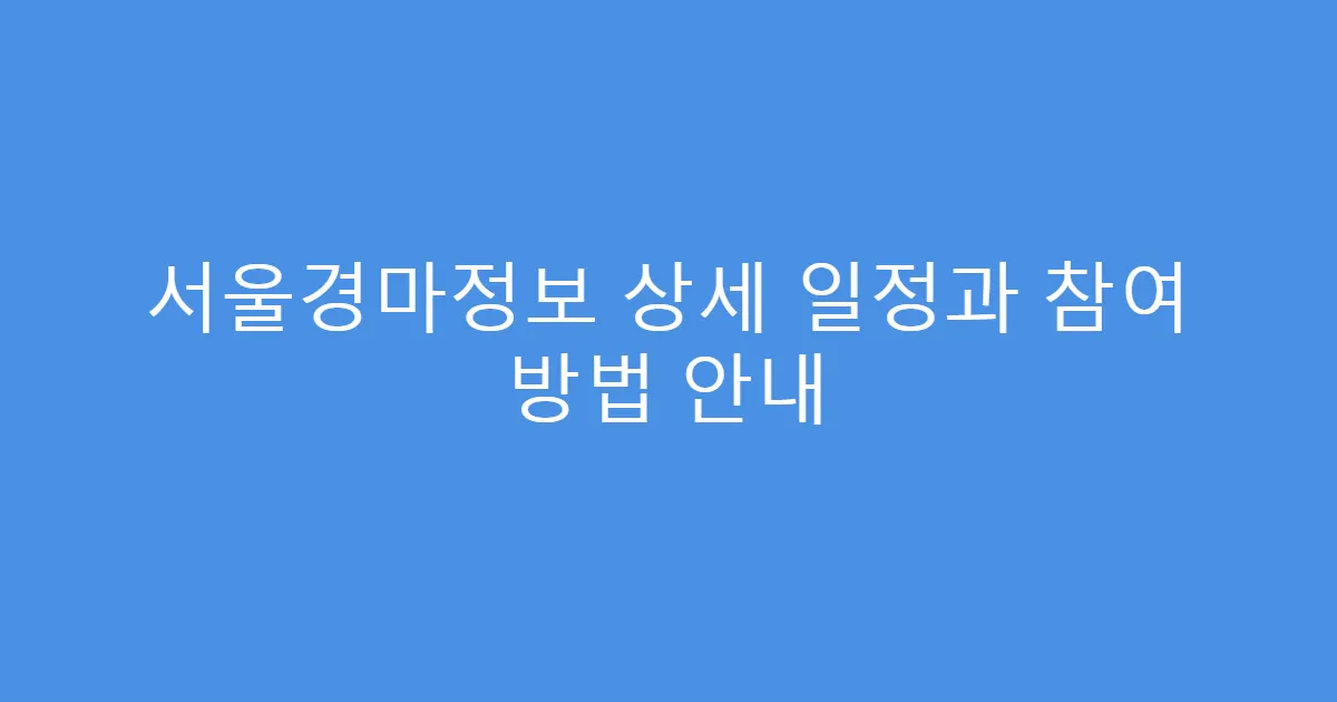 서울경마정보 상세 일정과 참여 방법 안내