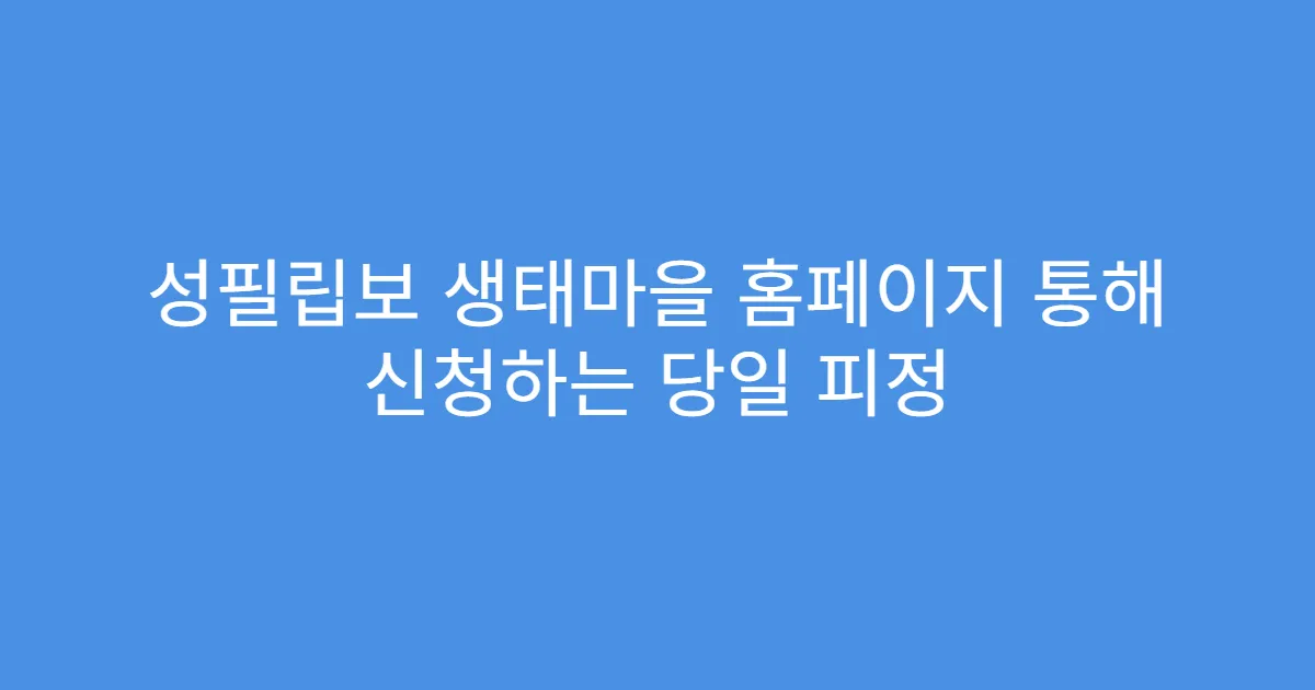 성필립보 생태마을 홈페이지 통해 신청하는 당일 피정