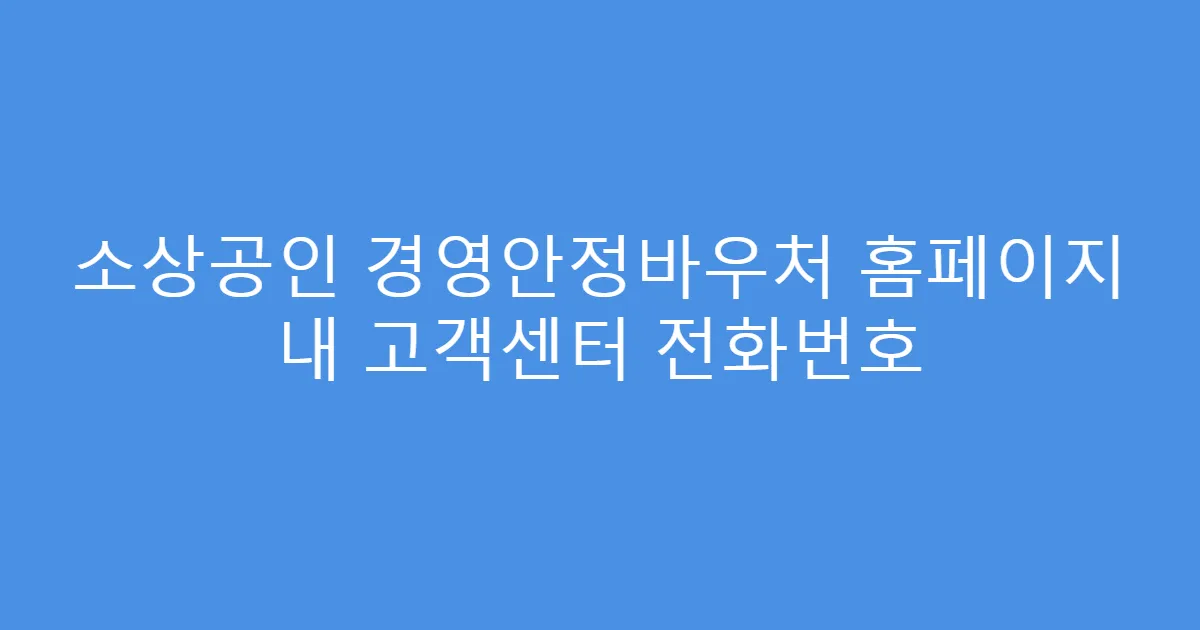 소상공인 경영안정바우처 홈페이지 내 고객센터 전화번호