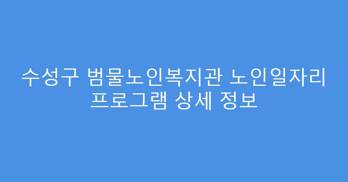 수성구 범물노인복지관 노인일자리 프로그램 상세 정보
