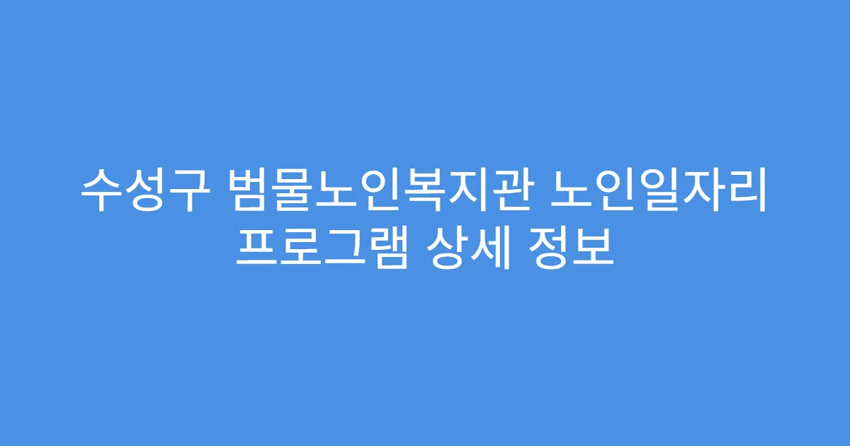 수성구 범물노인복지관 노인일자리 프로그램 상세 정보