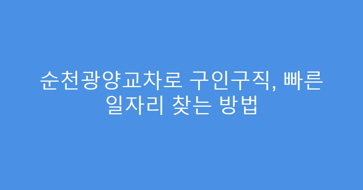 순천광양교차로 구인구직, 빠른 일자리 찾는 방법