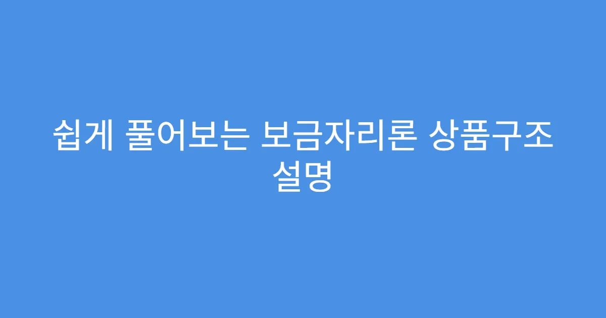 쉽게 풀어보는 보금자리론 상품구조 설명