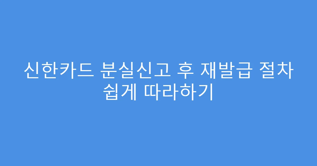 신한카드 분실신고 후 재발급 절차 쉽게 따라하기
