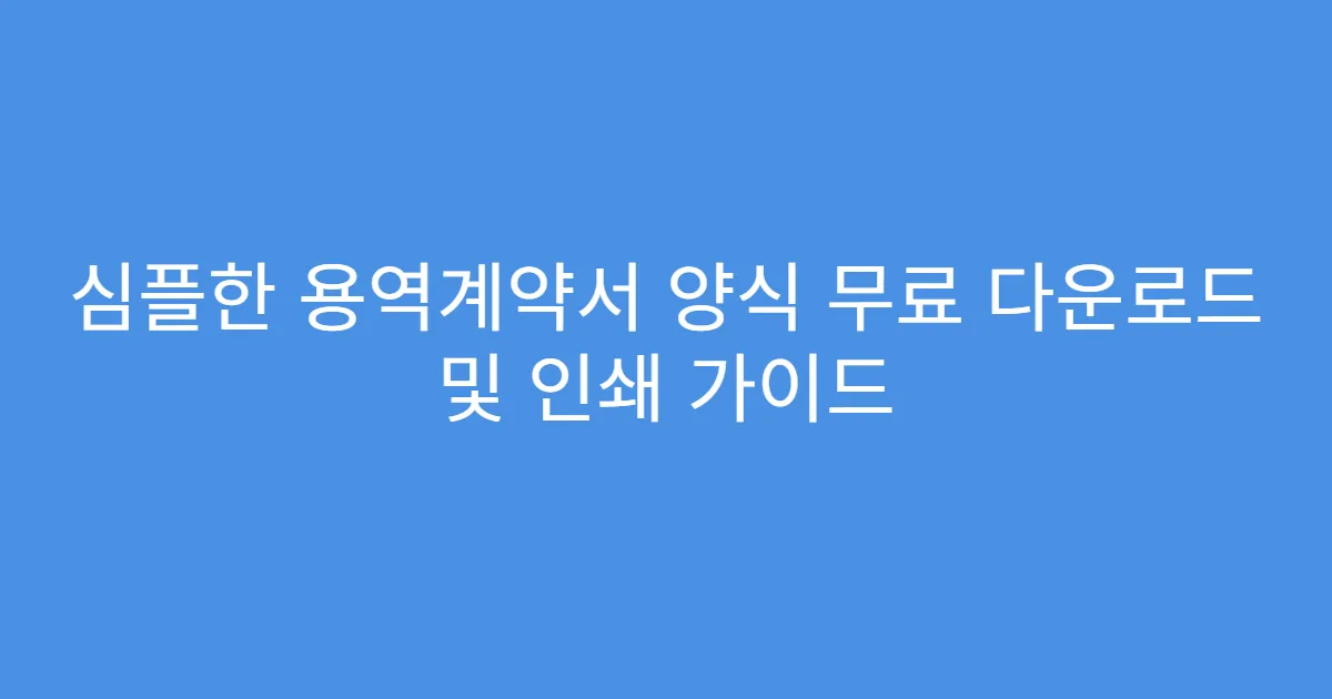 심플한 용역계약서 양식 무료 다운로드 및 인쇄 가이드